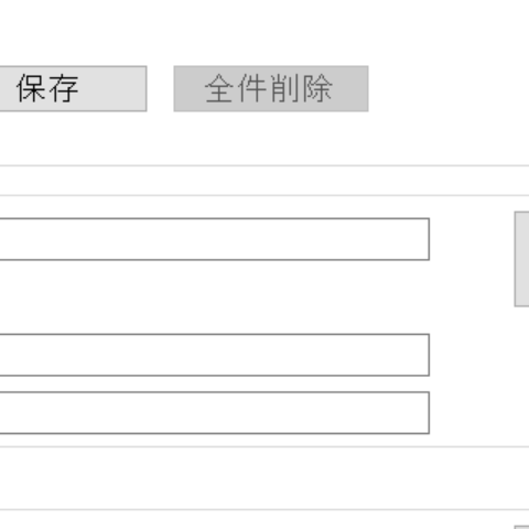 全件削除実行後の全件削除ボタン