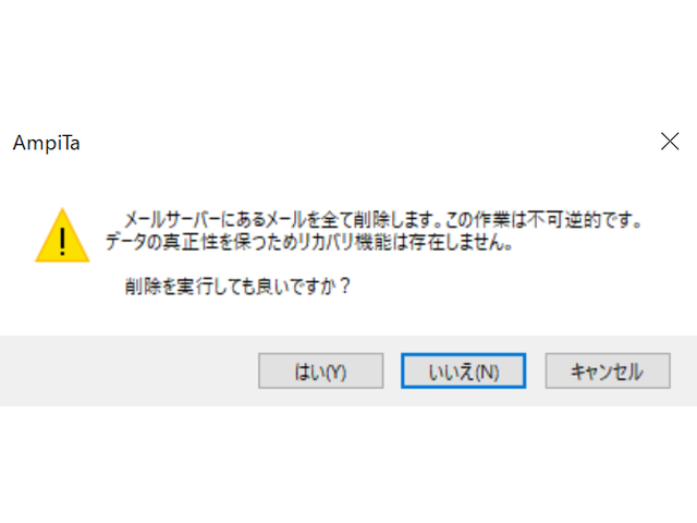 メールサーバにあるメールを全て削除します。この作業は不可逆的です。データの真正性を保つためリカバリ機能は存在しません。
削除を実行しても良いですか？