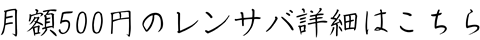 月額500円のレンサバ詳細はこちら