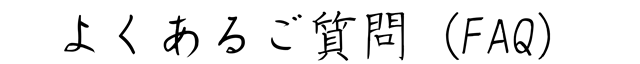 よくあるご質問