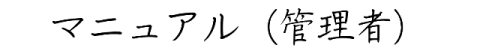 マニュアル(管理者)