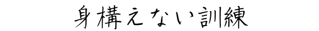 身構えない訓練