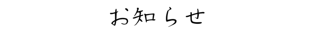 おしらせ