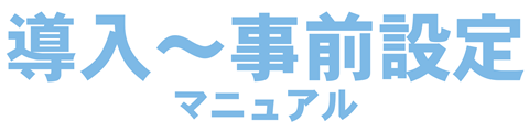 導入～事前設定マニュアル