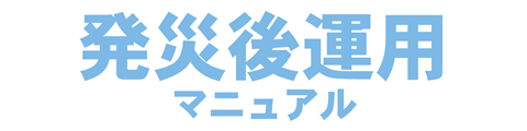 発災後運用マニュアル