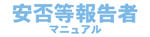 安否等報告者マニュアル