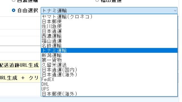 ヤマト運輸(クロネコ)、日本郵便、佐川急便、日本通運、西濃運輸、福山通運、名鉄運輸、トナミ運輸、新潟運輸、第一貨物、久留米運送、FedEX、DHL、UPS