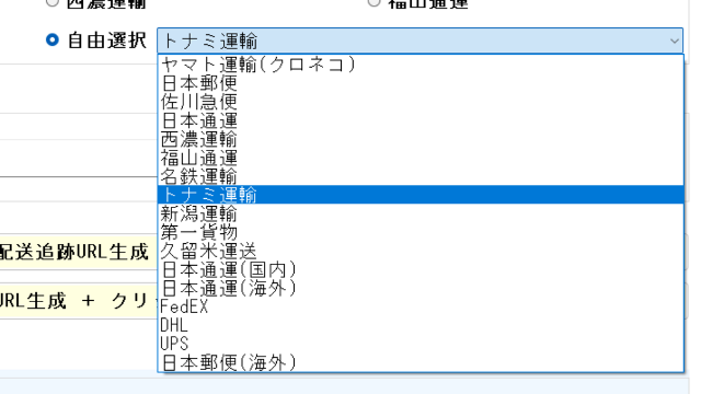 ヤマト運輸（クロネコ）、日本郵便、佐川急便、日本通運、西濃運輸、福山通運、名鉄運輸、トナミ運輸、新潟運輸、第一貨物、久留米運送、FedEX、DHL、UPS